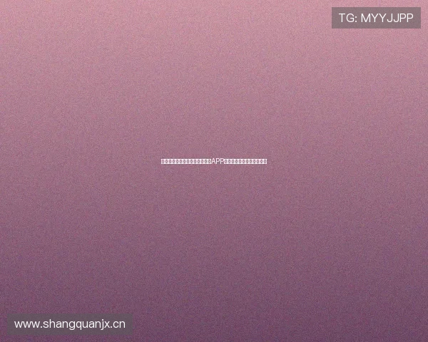 苹果手机如何下载安装雨燕直播APP并实现流畅观看的详细步骤